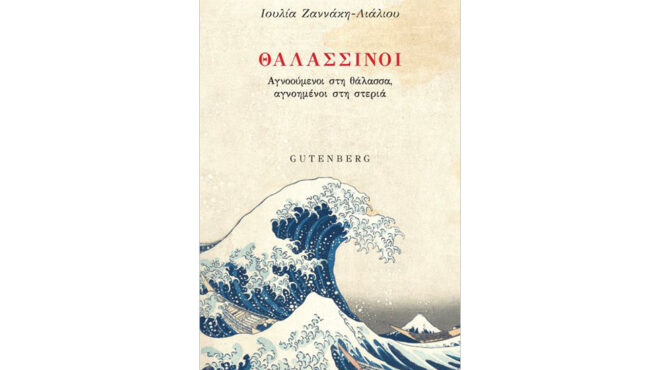 h-μοναξιά-των-θαλασσινών-και-η-αγωνία-όσ-562790917