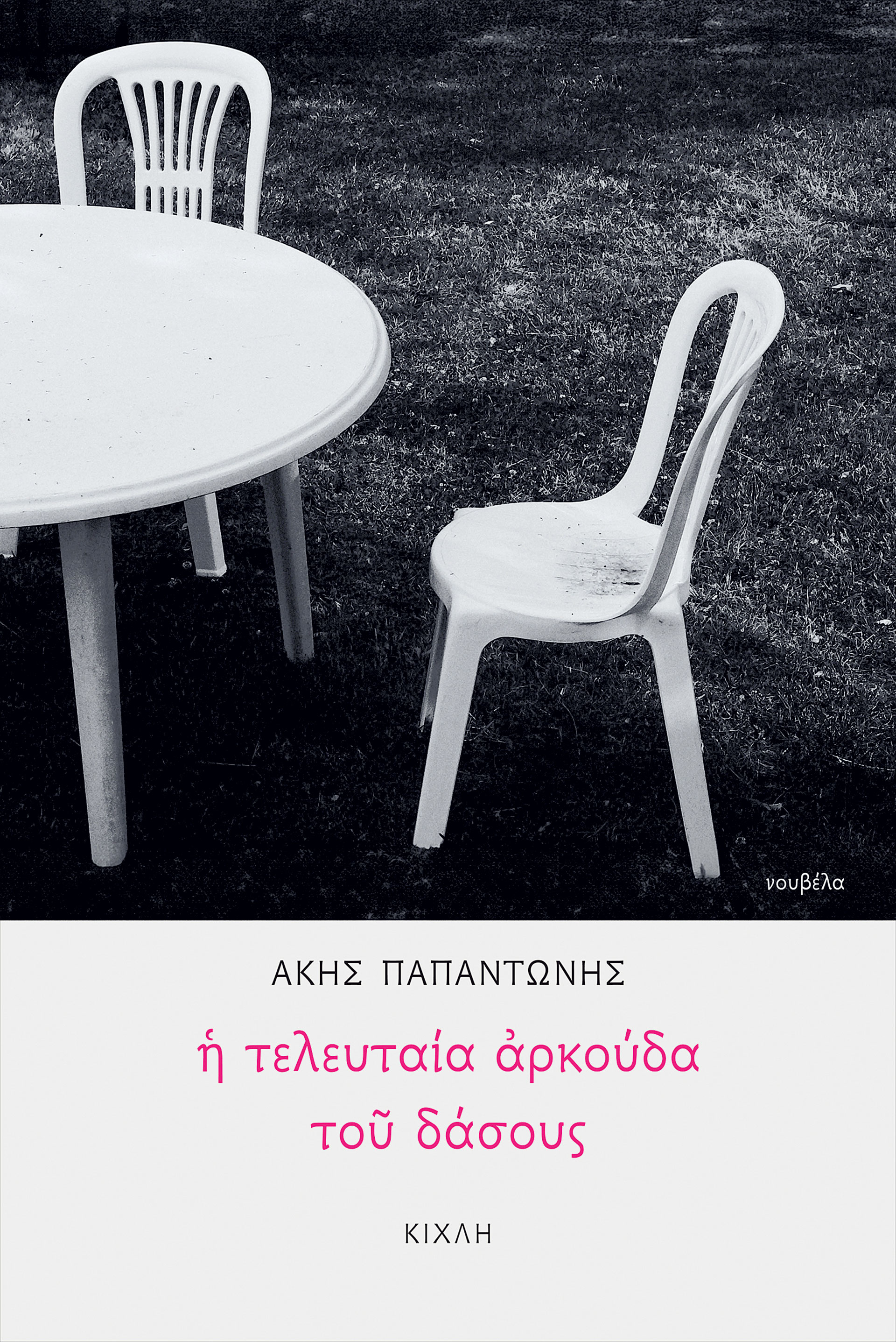 Ελληνική λογοτεχνία: Ξεχωρίζουμε τα πιο ενδιάφεροντα βιβλία των τελευταίων μηνών-4