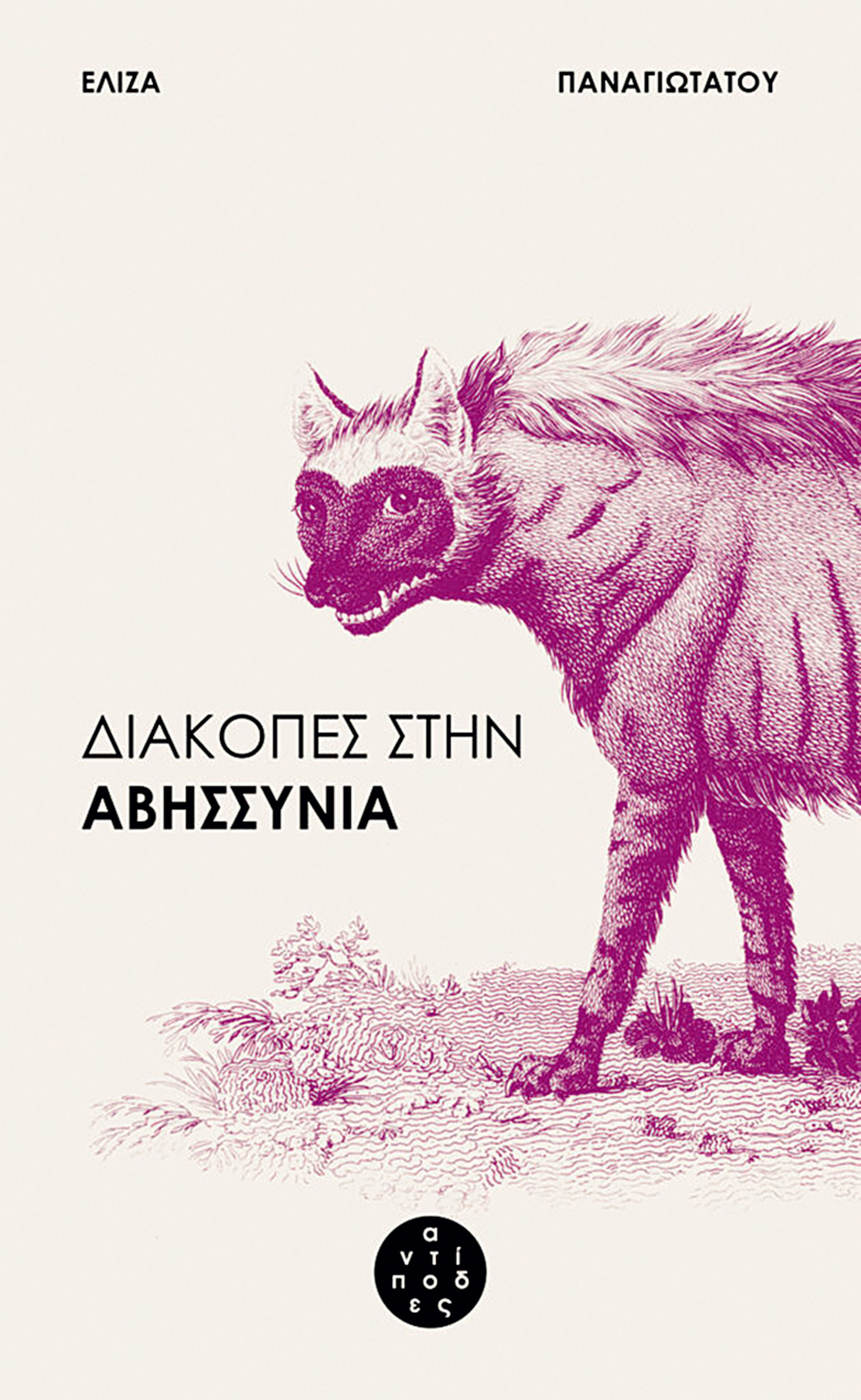 Ελληνική λογοτεχνία: Ξεχωρίζουμε τα πιο ενδιάφεροντα βιβλία των τελευταίων μηνών-6