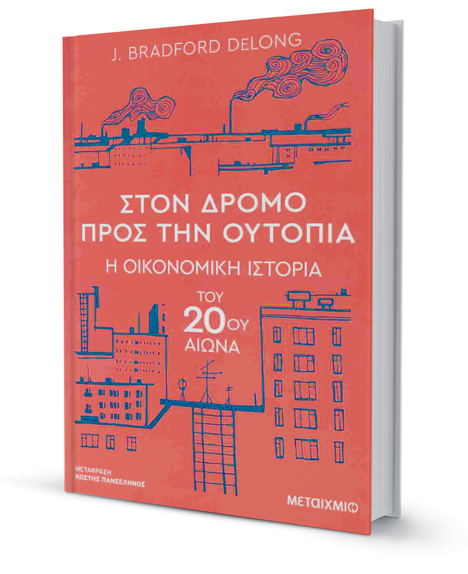 Η οικονομική Ιστορία με ιδεολογική πυξίδα-1