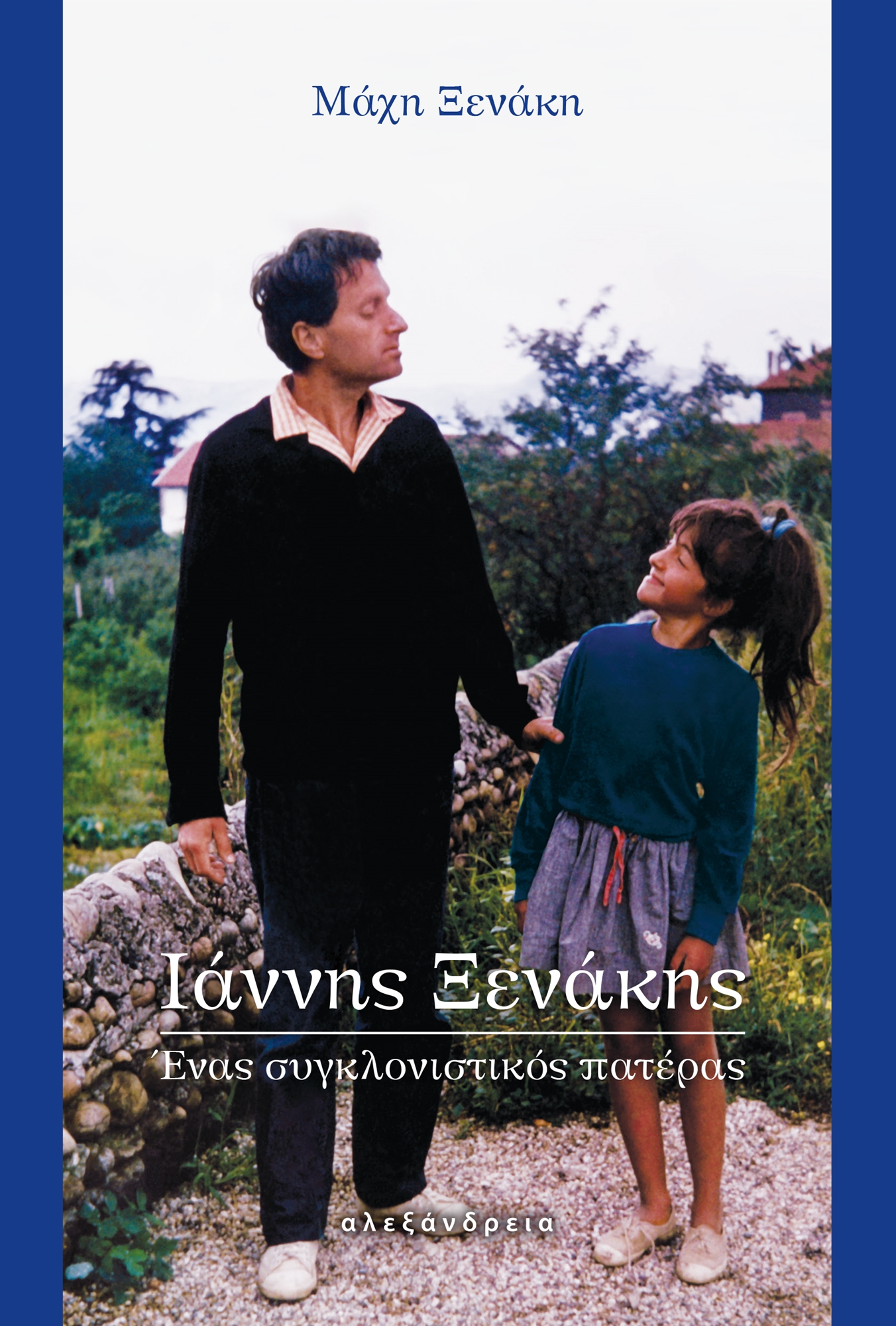 Μάχη Ξενάκη στην «Κ»: Ανακαλύπτω τους θησαυρούς του-1