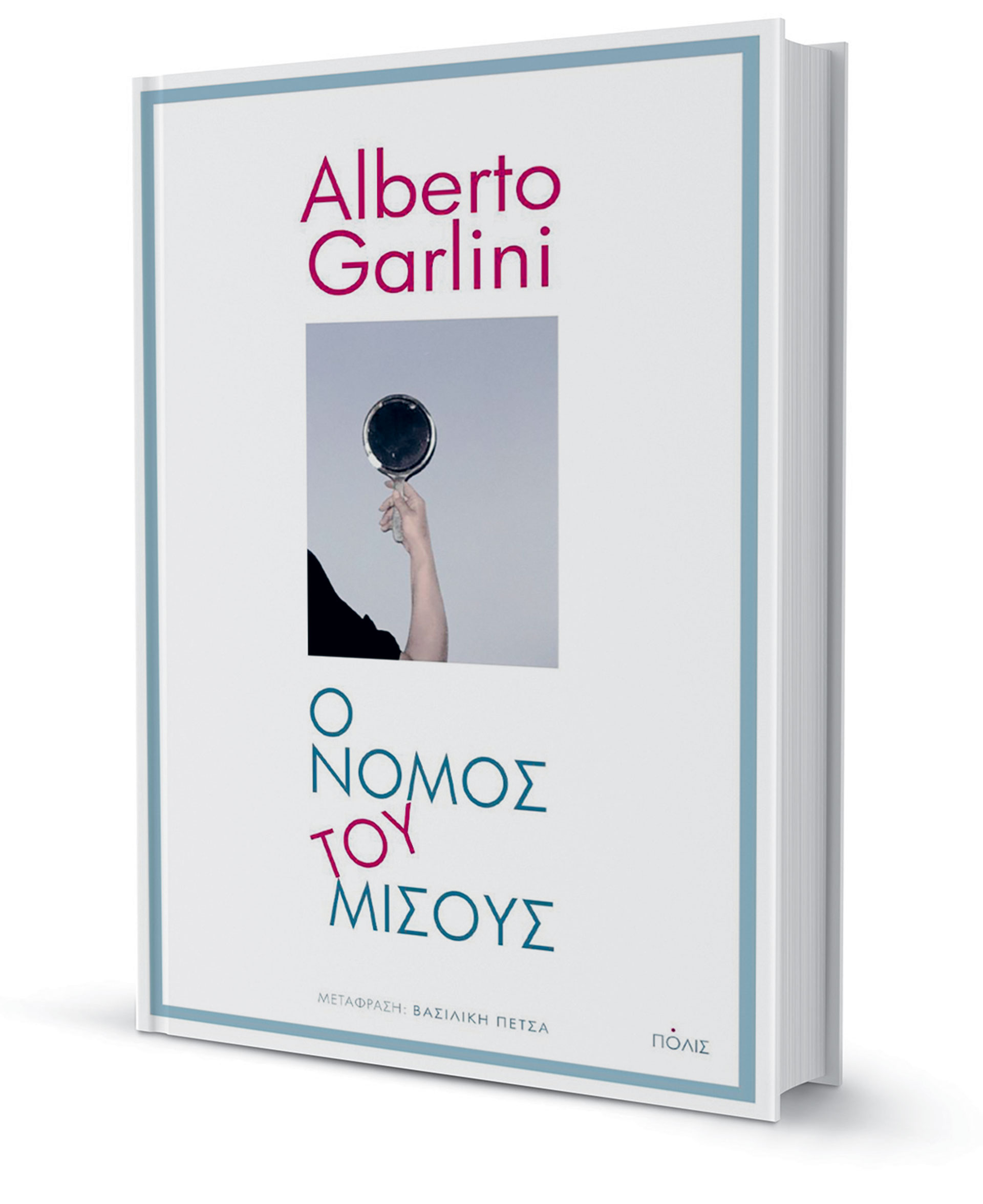 Οταν η βία γράφει την Ιστορία-1