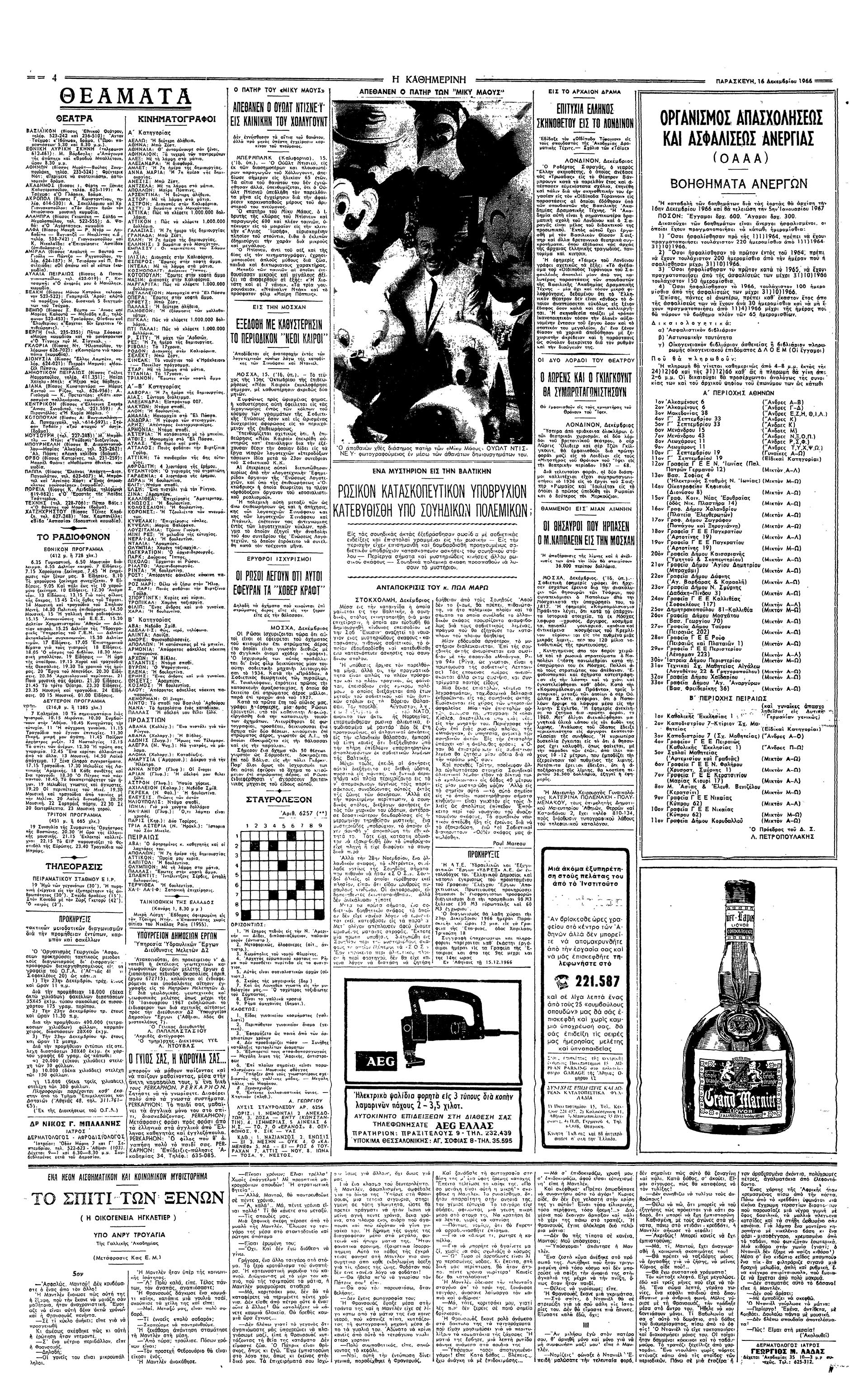 Σαν σήμερα: 15 Δεκεμβρίου 1966 – Πεθαίνει ο Γουόλτ Ντίσνεϊ-1