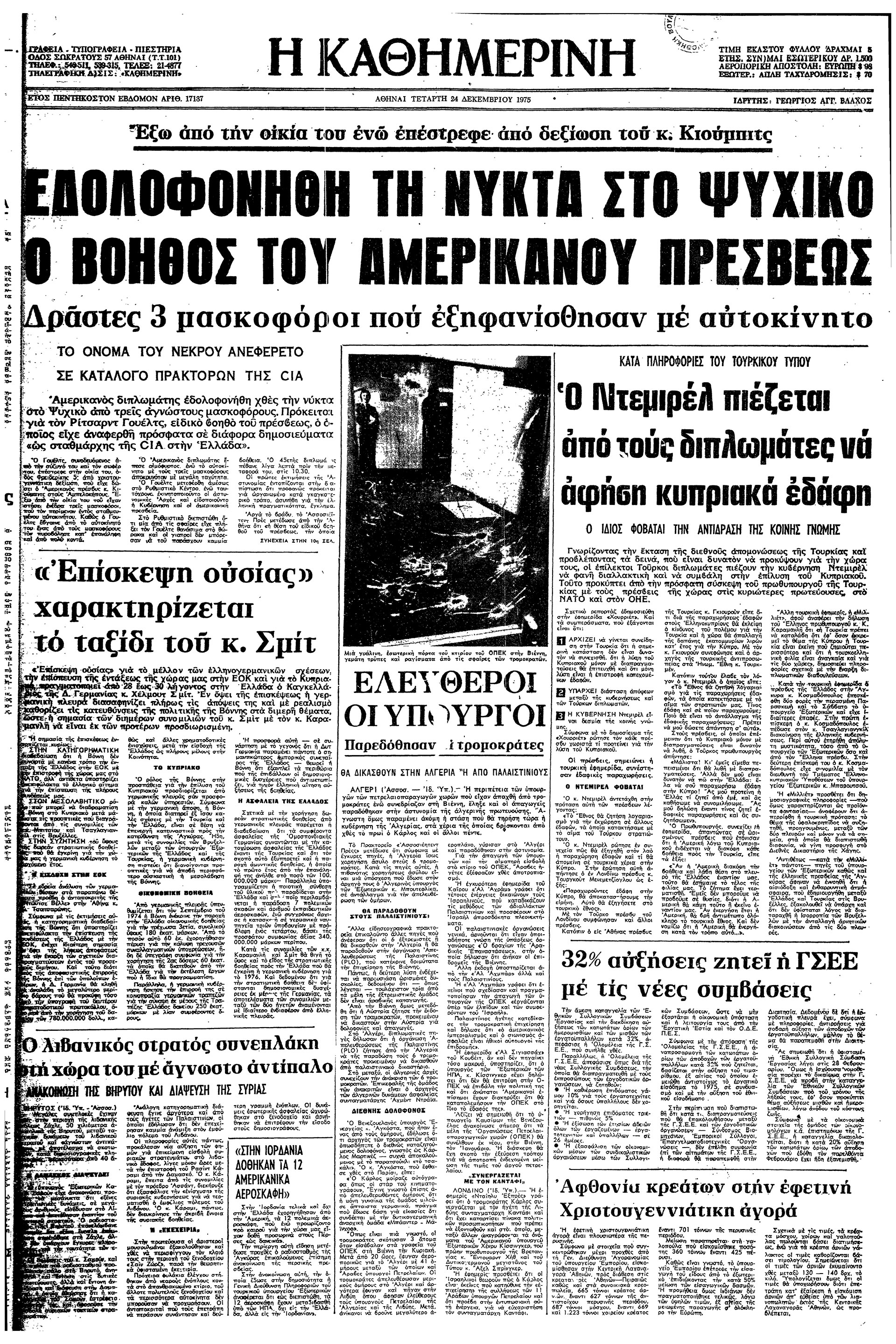 Σαν σήμερα: 23 Δεκεμβρίου 1975 – Δολοφονείται ο σταθμάρχης της CIA στην Αθήνα, Ρίτσαρντ Γουέλς -1