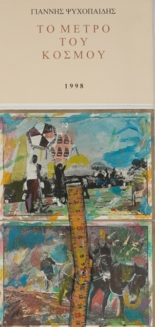 Η καλλιτεχνική βιβλιοθήκη του Γιάννη Ψυχοπαίδη-1