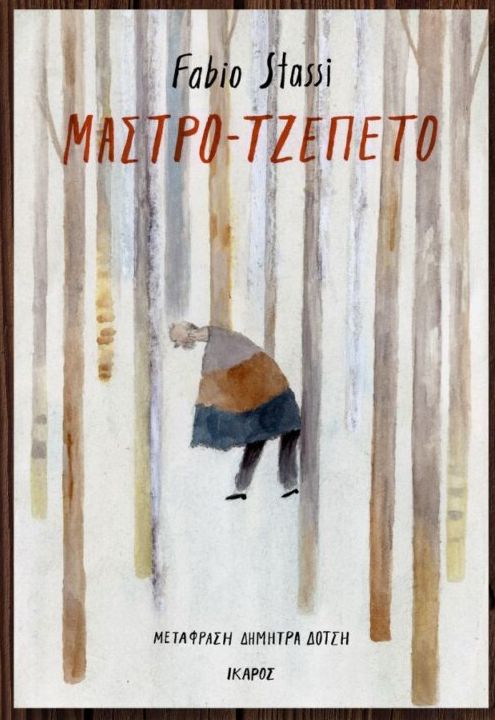 Η αναζήτηση του ξύλινου παιδιού-1