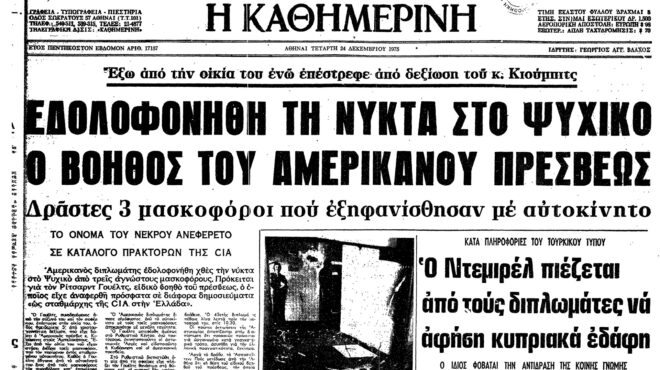 σαν-σήμερα-23-δεκεμβρίου-1975-δολοφονείτα-562791523