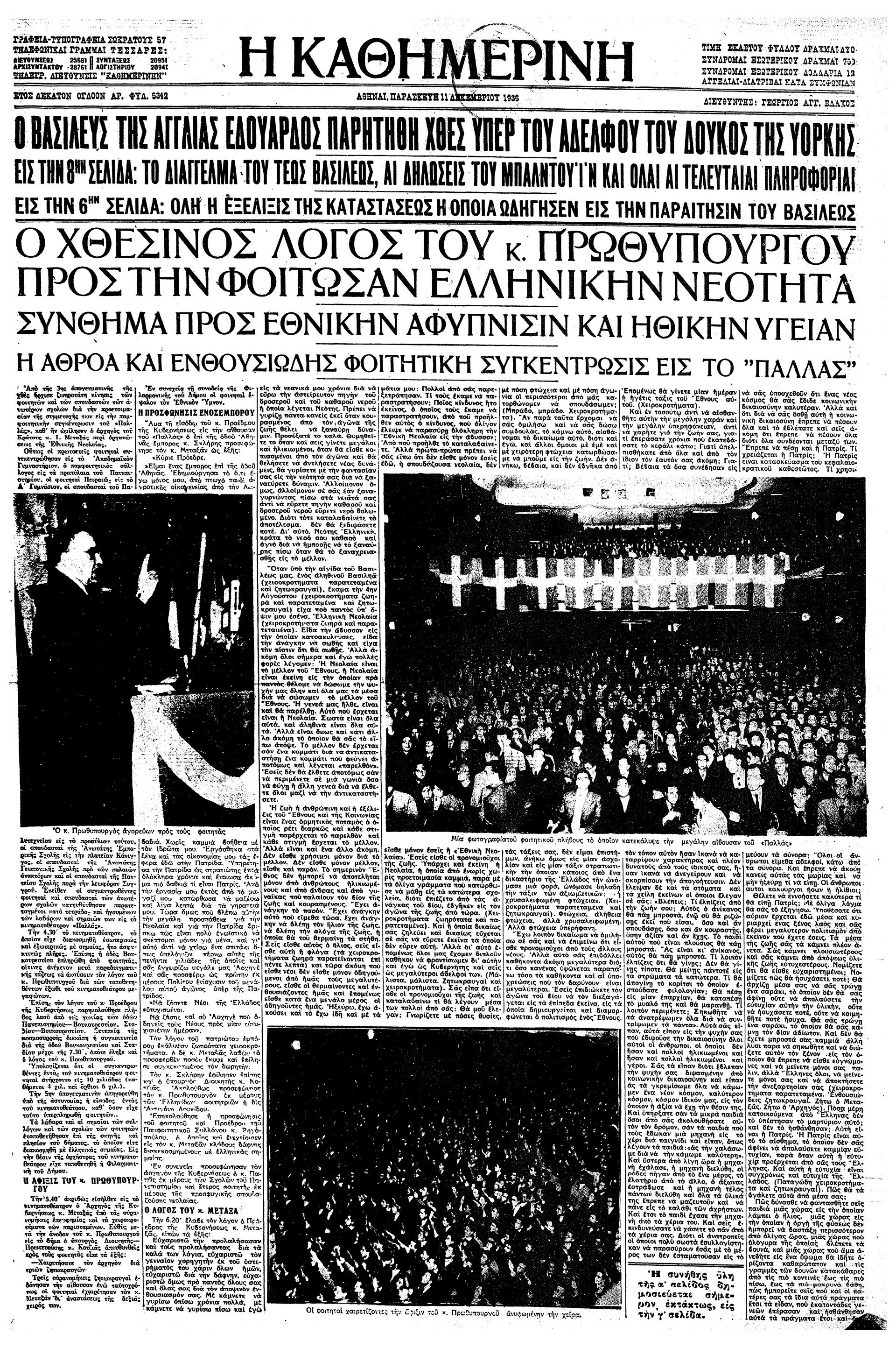 Σαν σήμερα: 11 Δεκεμβρίου 1936 – O Εδουάρδος Η’ της Αγγλίας εγκαταλείπει τον θρόνο-1