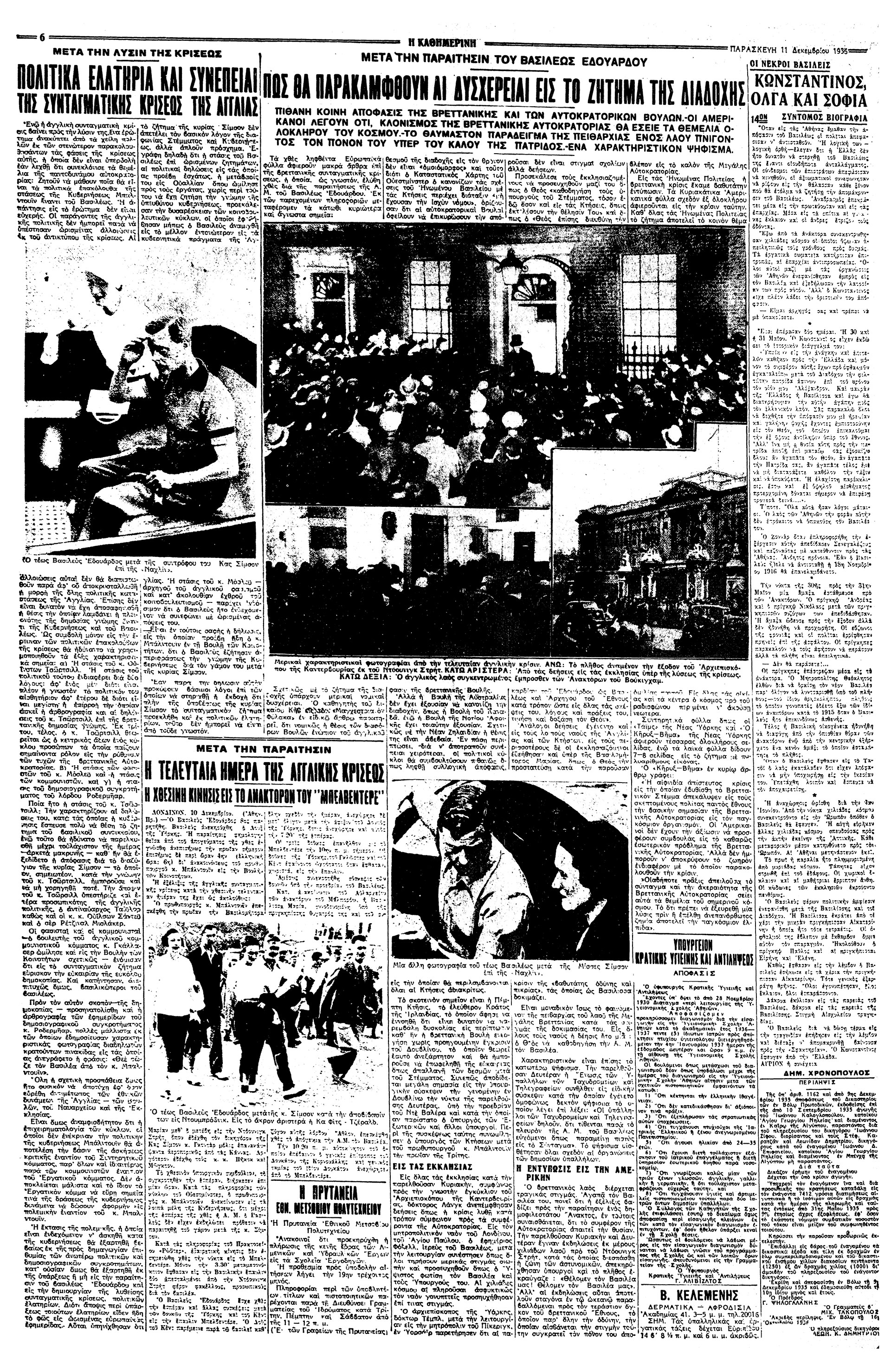 Σαν σήμερα: 11 Δεκεμβρίου 1936 – O Εδουάρδος Η’ της Αγγλίας εγκαταλείπει τον θρόνο-2