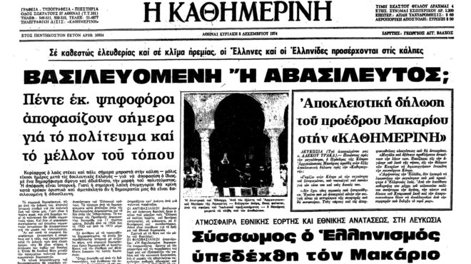 σαν-σήμερα-8-δεκεμβρίου-1974-διενεργείτ-562765942