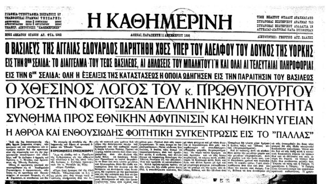 σαν-σήμερα-11-δεκεμβρίου-1936-o-εδουάρδος-η-562772467