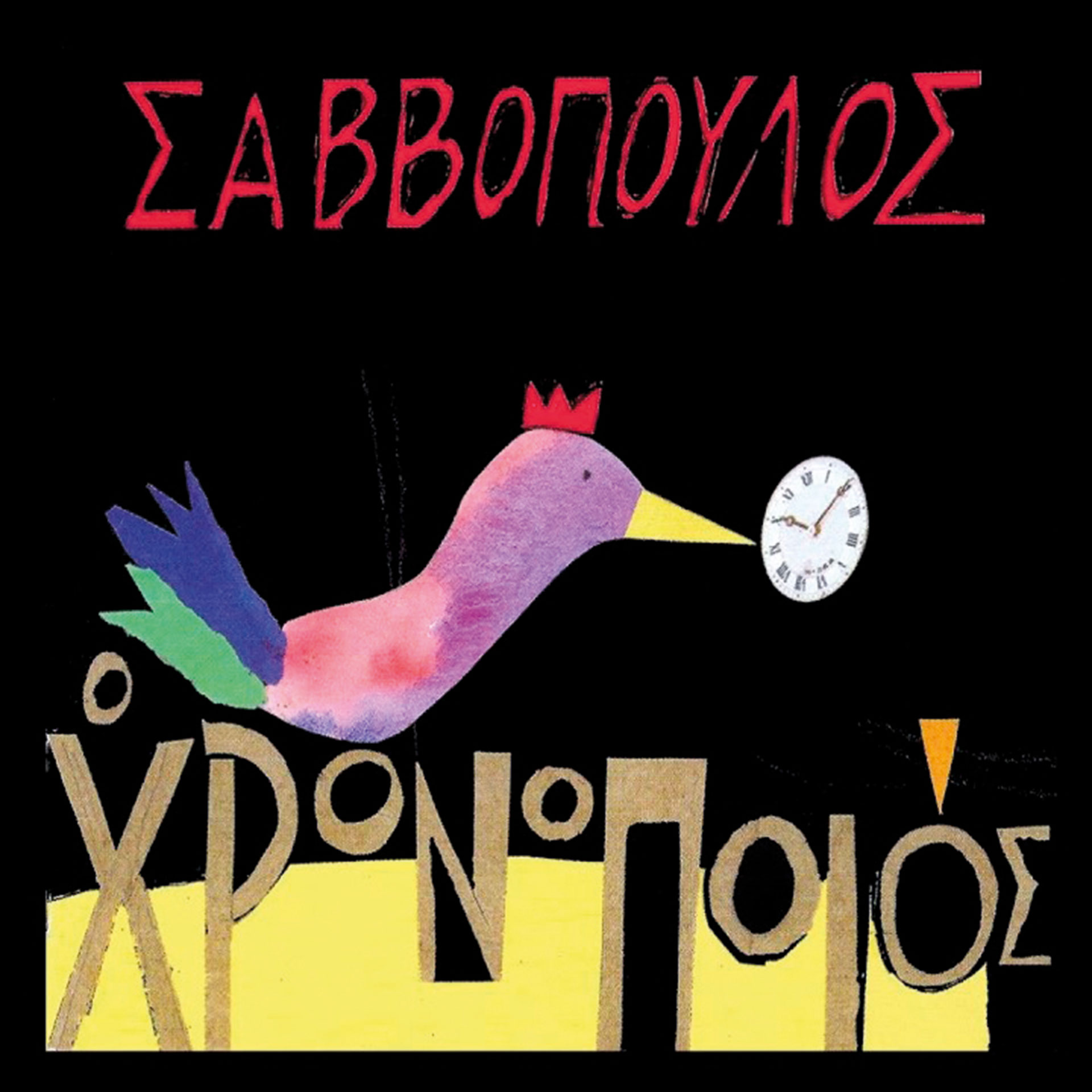 Από τον Αϊνστάιν στη Μαρίνα Σάττι-1