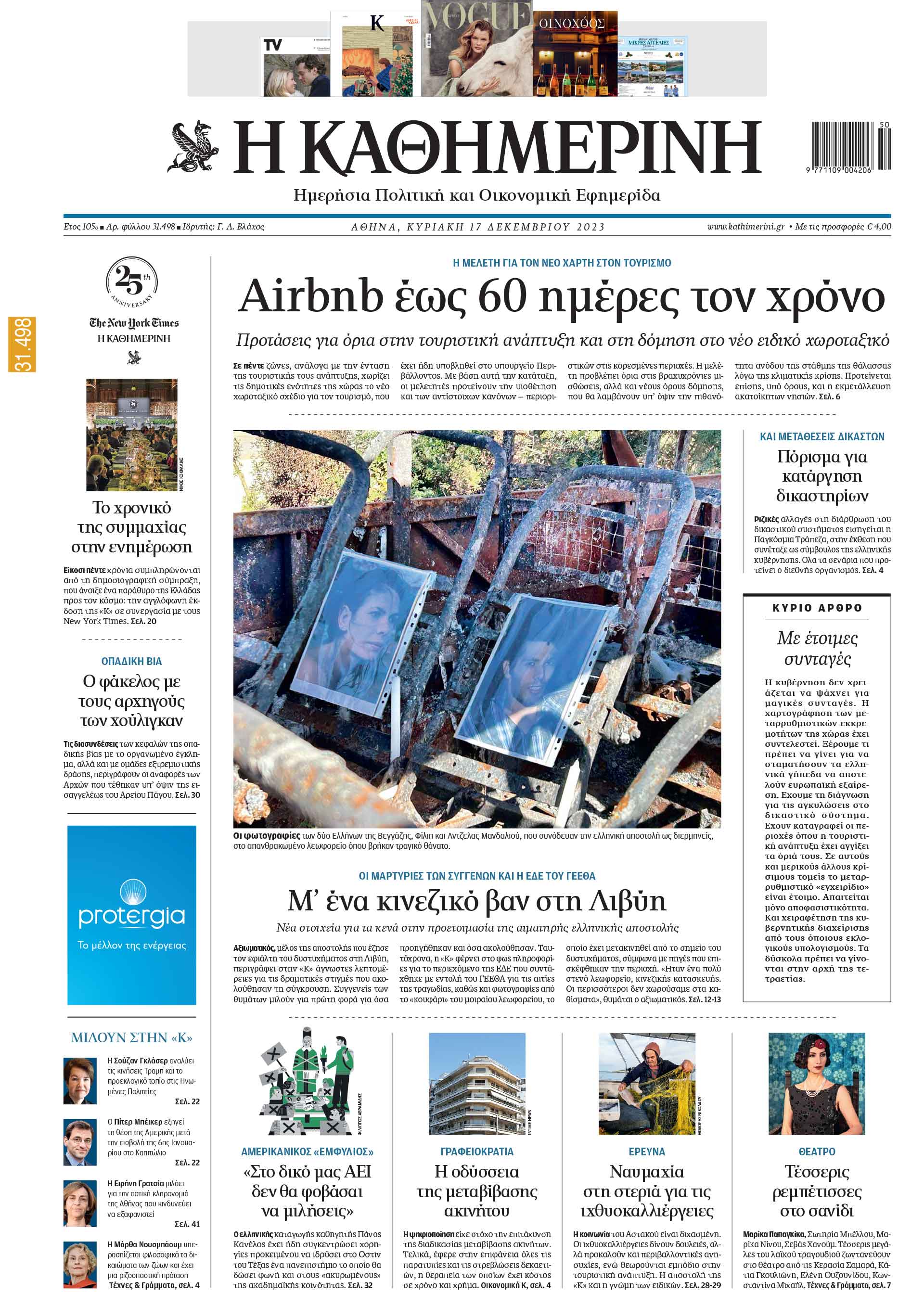 Διαβάστε στην «Καθημερινή της Κυριακής»-1