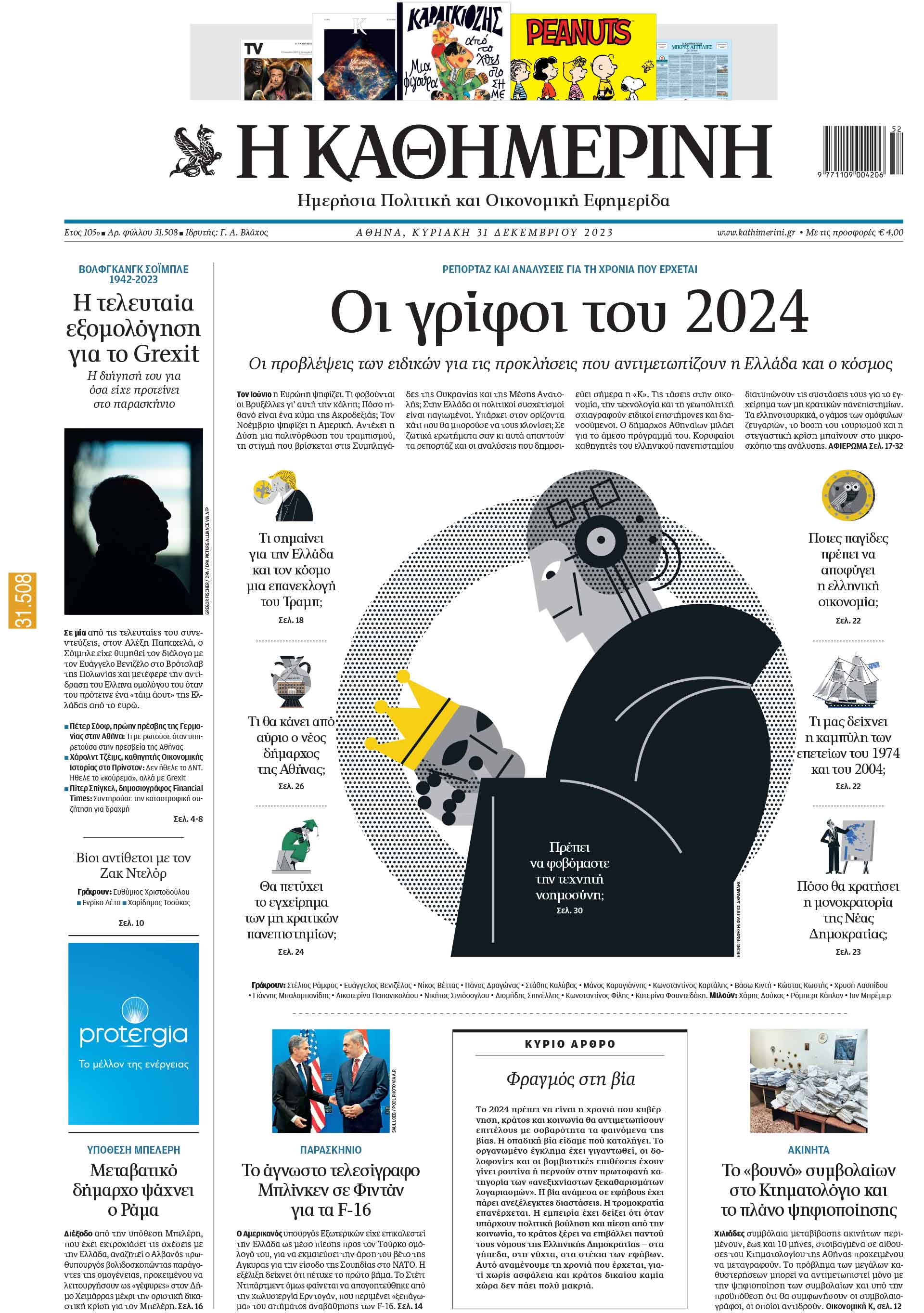 Διαβάστε στην «Καθημερινή» της Κυριακής-1