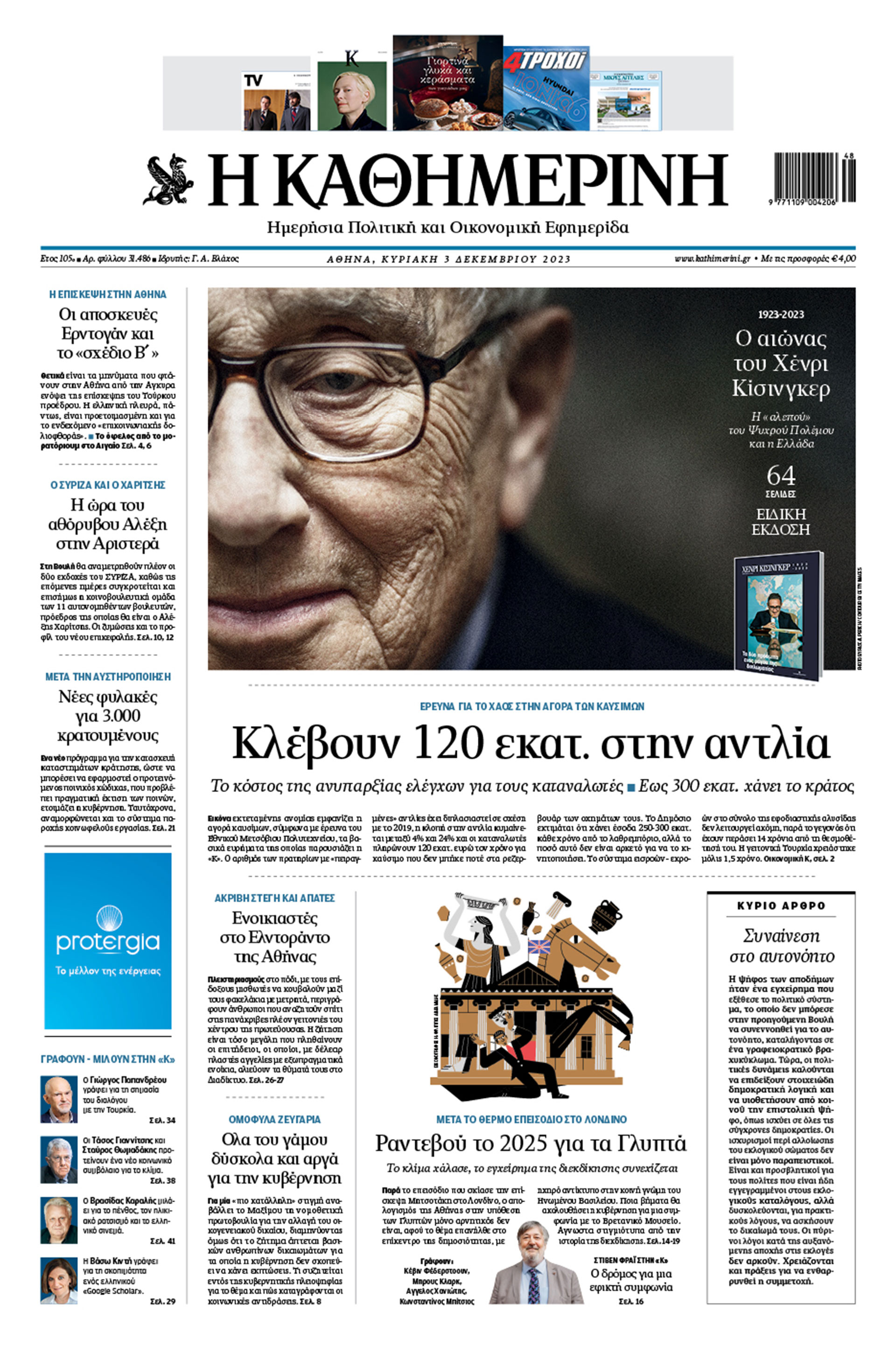 Διαβάστε στην «Καθημερινή της Κυριακής»-1