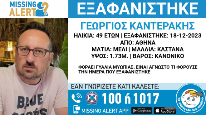 συναγερμός-για-εξαφάνιση-49χρονου-από-τ-562789210