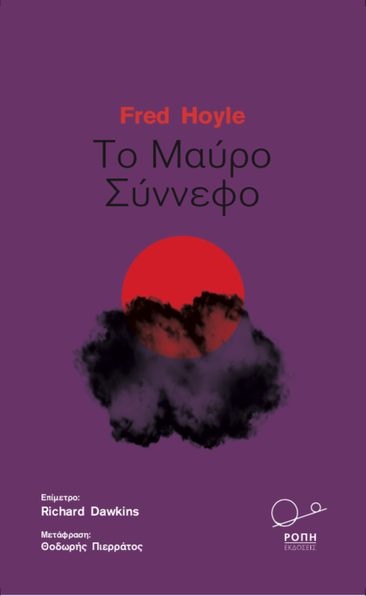 Η μυθοπλασία συναντά την επιστήμη-1