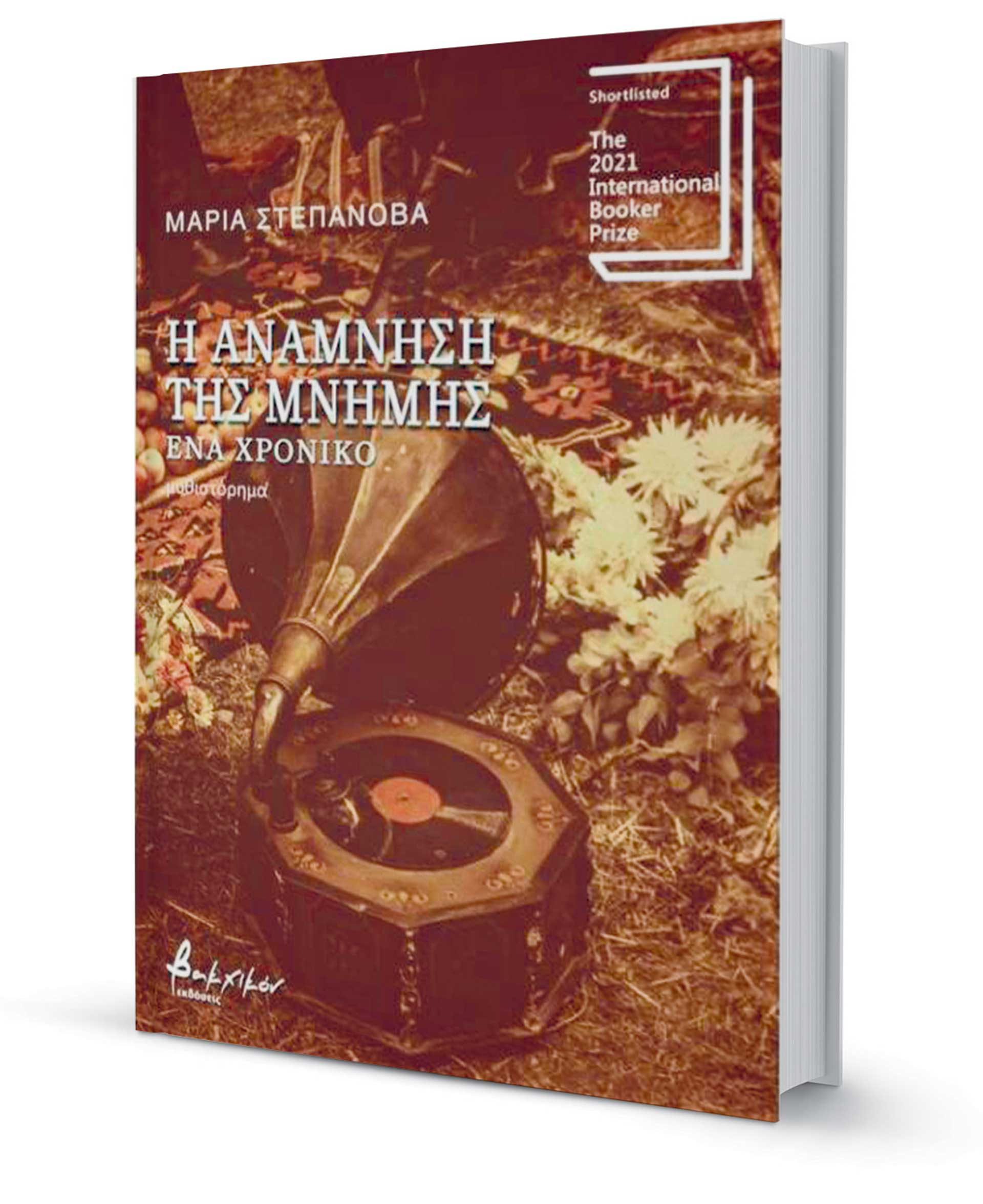 Η ανεκτίμητη διερεύνηση της μνήμης-1