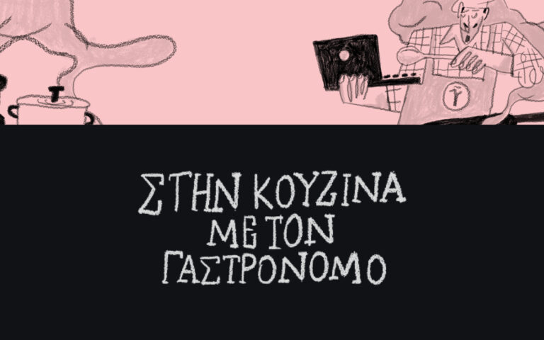 Στην κουζίνα με τον γαστρονόμο
