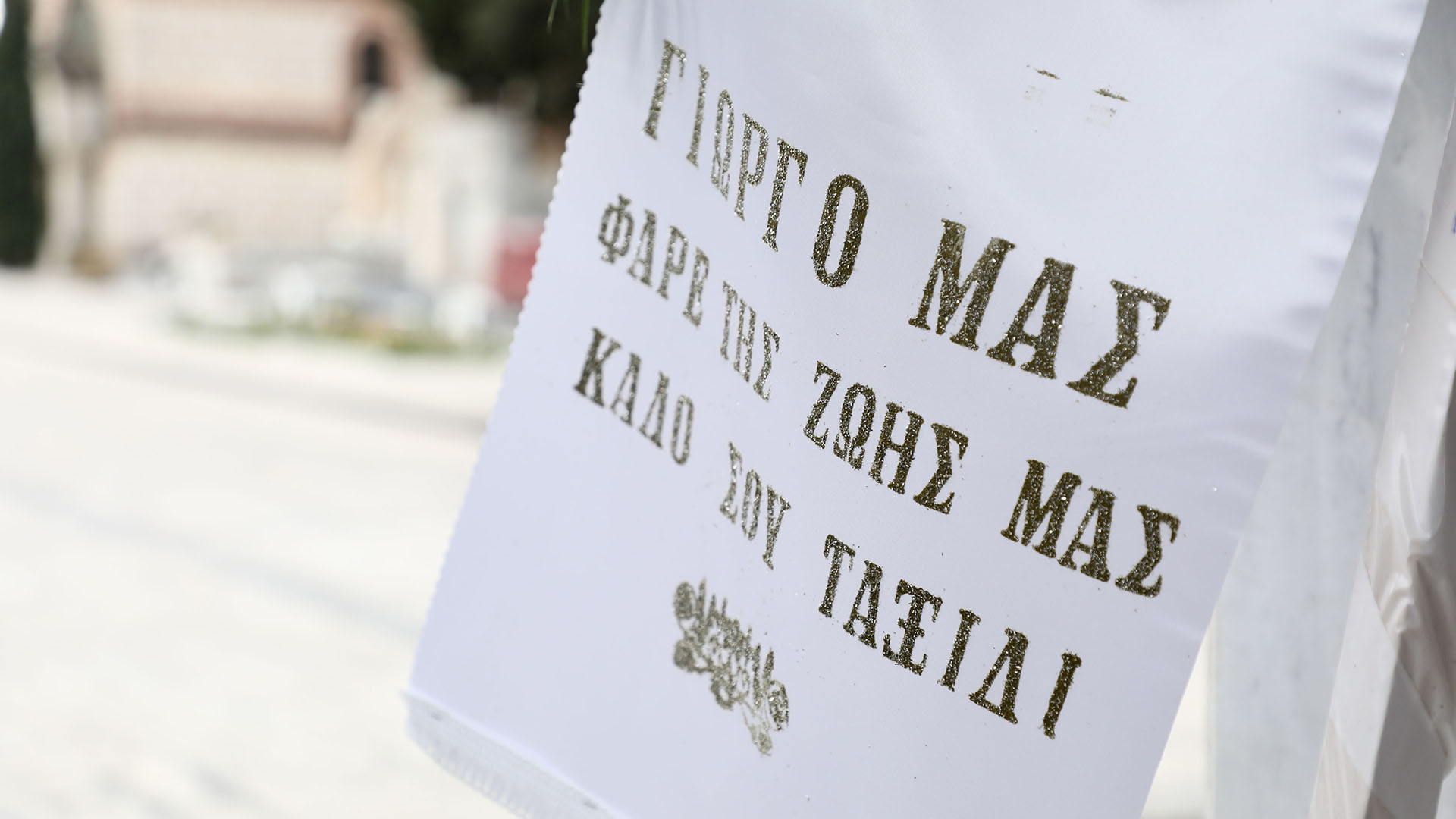 Το τελευταίο αντίο στον Γιώργο Μιχαλακόπουλο-4
