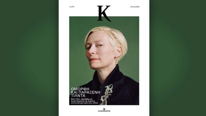 περιμένοντας-την-τίλντα-στο-περιοδι-562759258