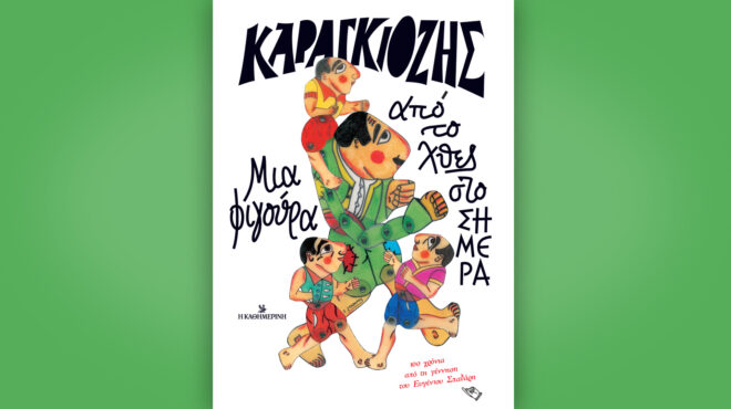 ο-καραγκιόζης-από-το-χθες-στο-σήμερα-η-562801636