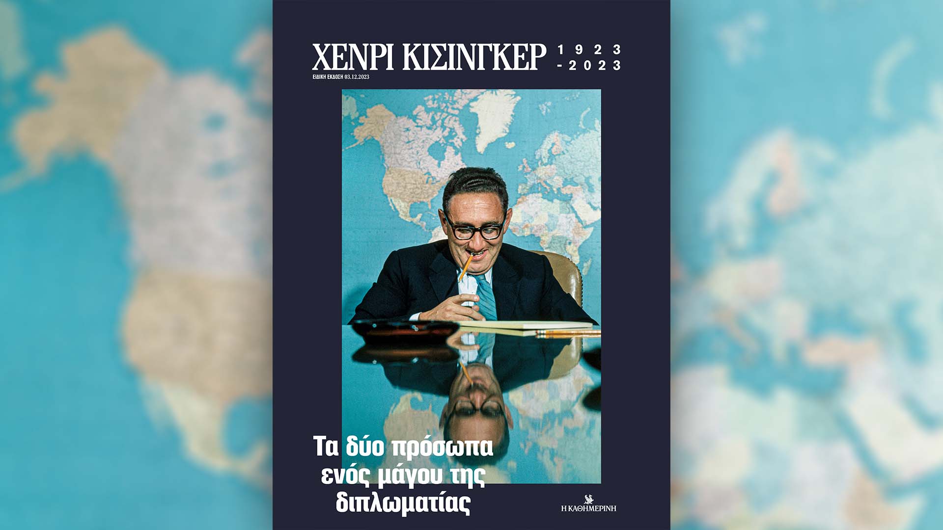 Αυτή την Κυριακή με την «Καθημερινή»: «Χένρι Κίσινγκερ – Τα δύο πρόσωπα ενός μάγου της διπλωματίας», νέο βιβλίο από τον Γαστρονόμο «Γιορτινά γλυκά και κεράσματα των γιαγιάδων μας», «4 Τροχοί», «Κ»-1