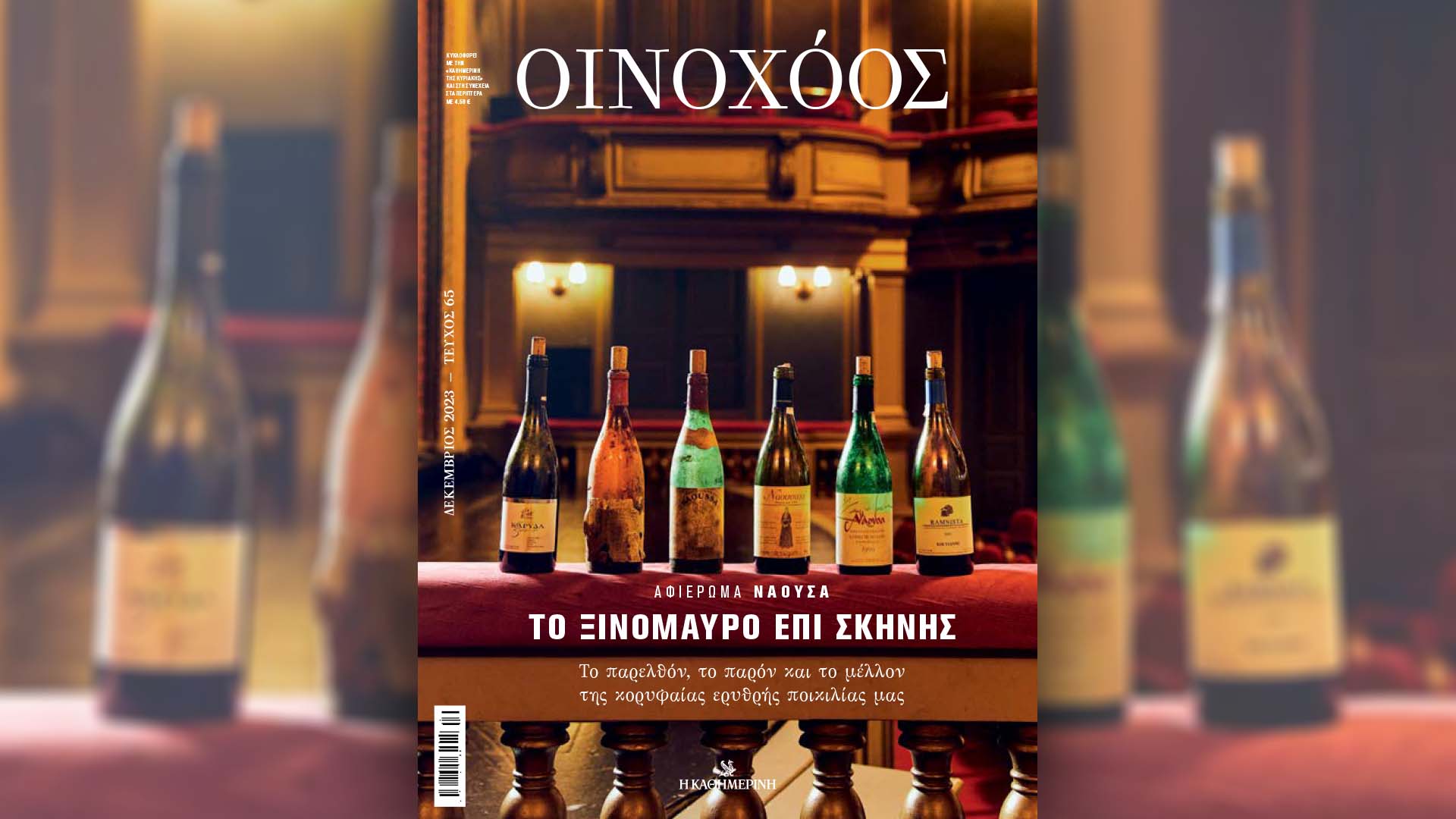 Αυτή την Κυριακή με την «Καθημερινή»: «Vogue», «Οινοχόος», «Κ»-2