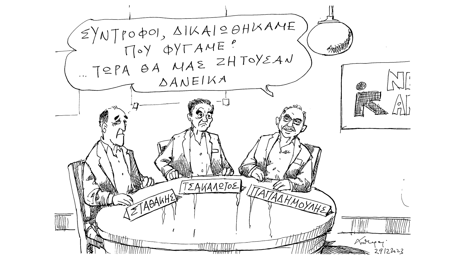 σκίτσο-του-ανδρέα-πετρουλάκη-31-12-23-562808737