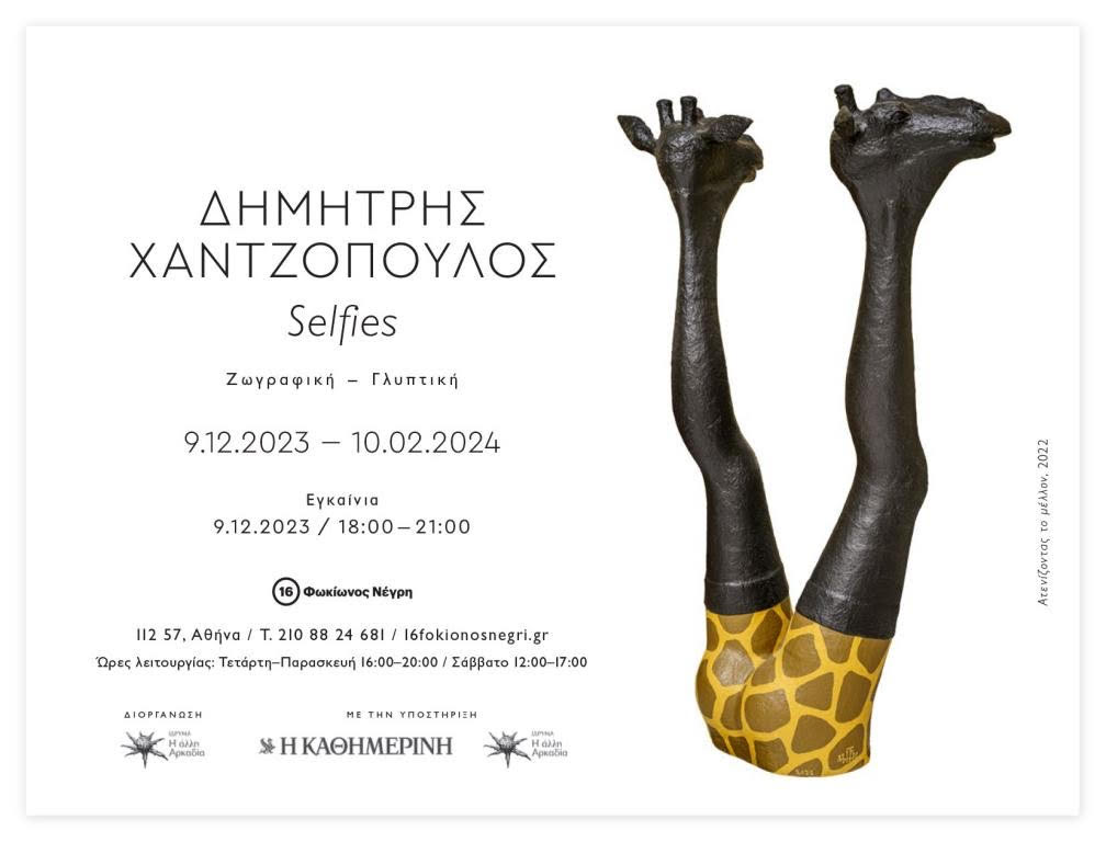 «Selfies»: Εγκαίνια σήμερα για την έκθεση του Δημήτρη Χαντζόπουλου-1