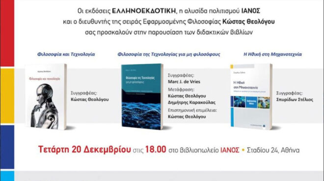 eκδήλωση-για-τη-φιλοσοφία-της-τεχνολογ-562785229