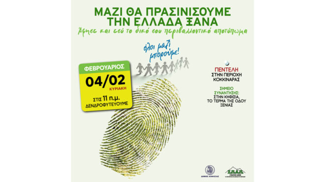 μαζί-θα-πρασινίσουμε-την-ελλάδα-ξανά-562858663