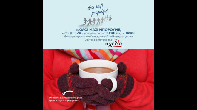 μια-δράση-του-όλοι-μαζί-μπορούμε-για-562830460