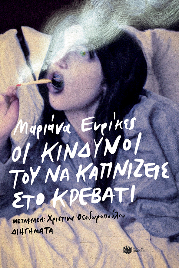 Αθήνα – Μπουένος Αϊρες: Κοινές διαδρομές στις πόλεις τού σήμερα-2