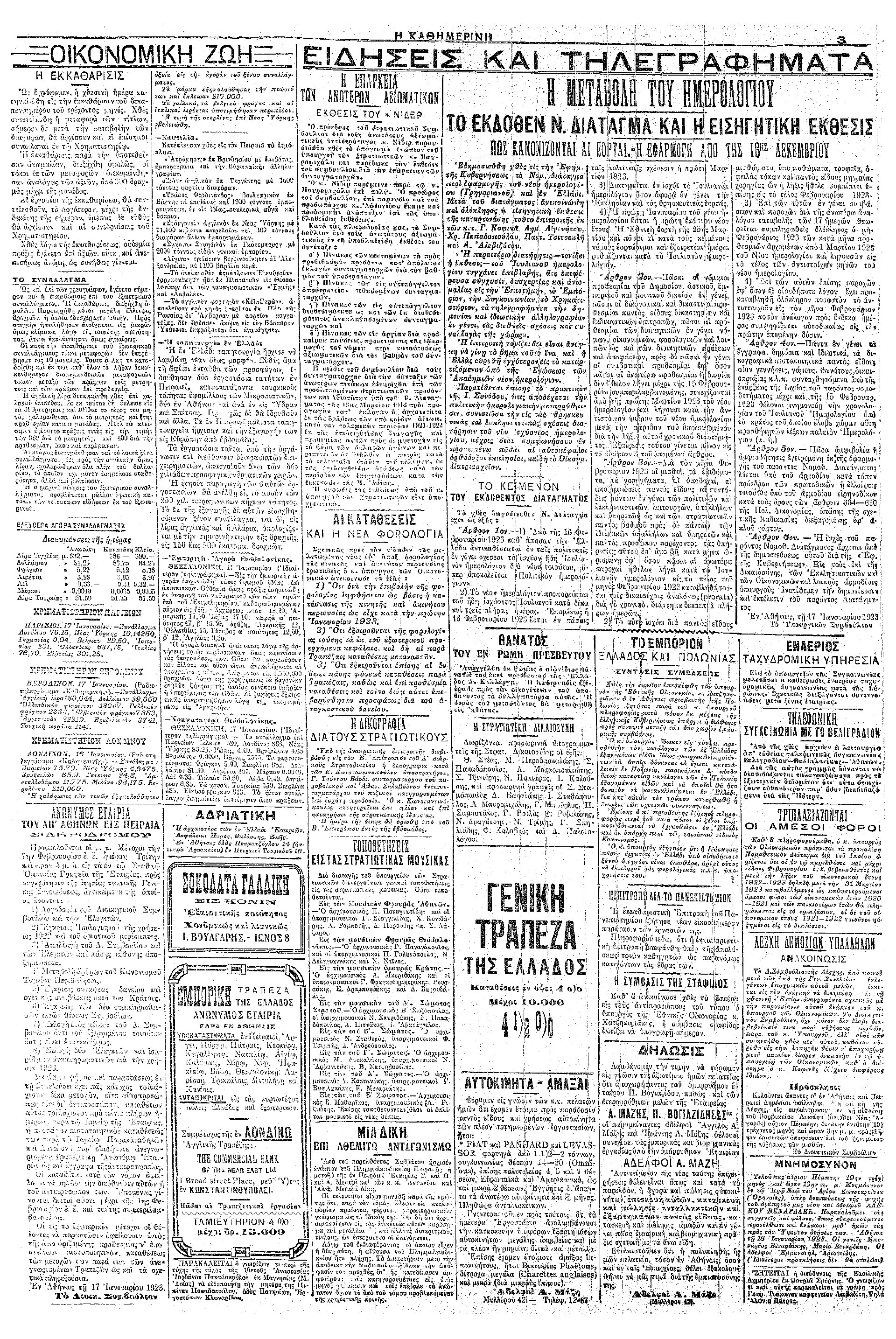 Σαν σήμερα: 18 Ιανουαρίου 1923 – Καθιερώνεται το Γρηγοριανό Ημερολόγιο-1