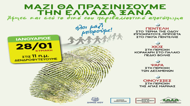 μαζί-θα-πρασινίσουμε-την-ελλάδα-ξανά-562845886