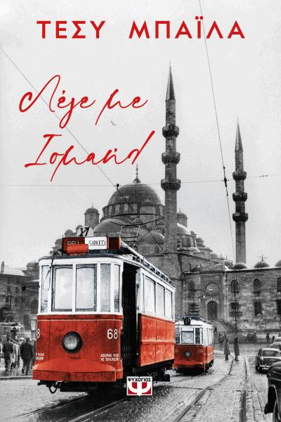 Τα δύσκολα χρόνια στην Πόλη-1