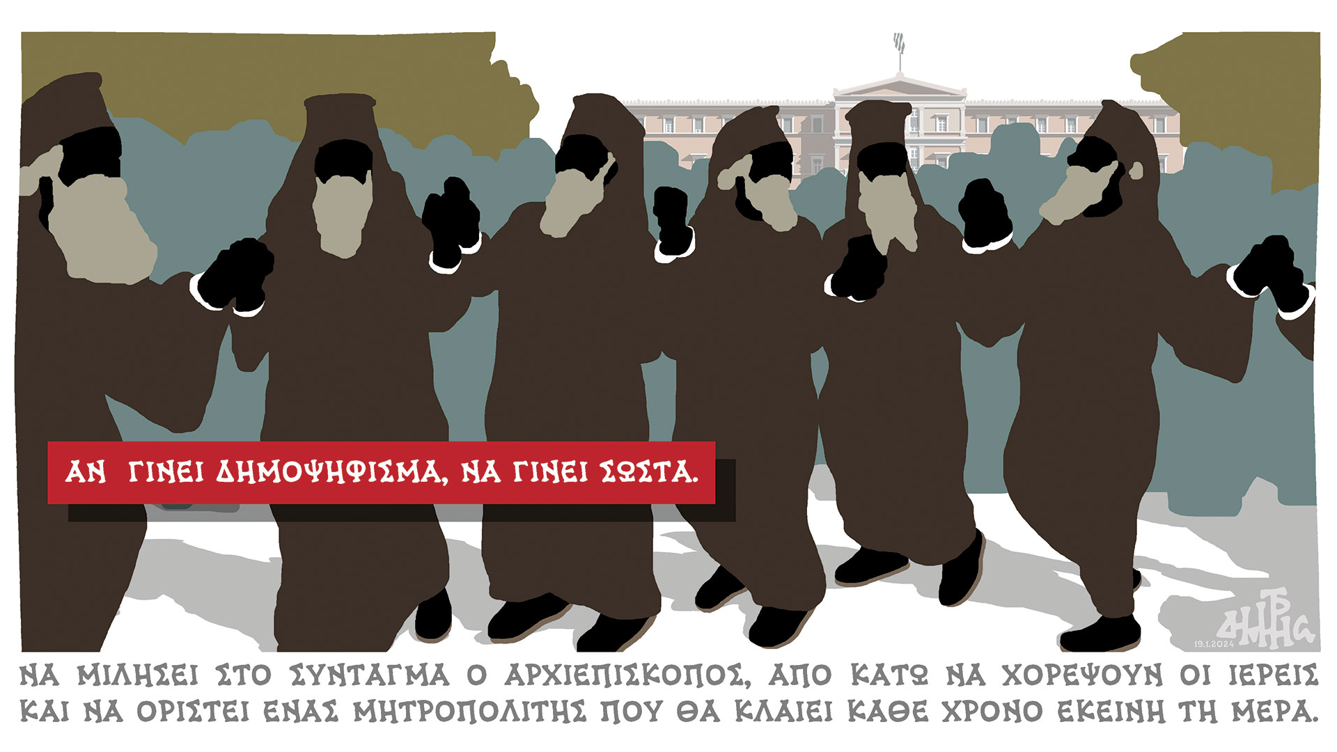 σκίτσο-του-δημήτρη-χαντζόπουλου-20-01-24-562840819