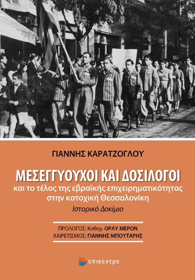 Ναζί, μεσεγγυούχοι και δοσίλογοι-1