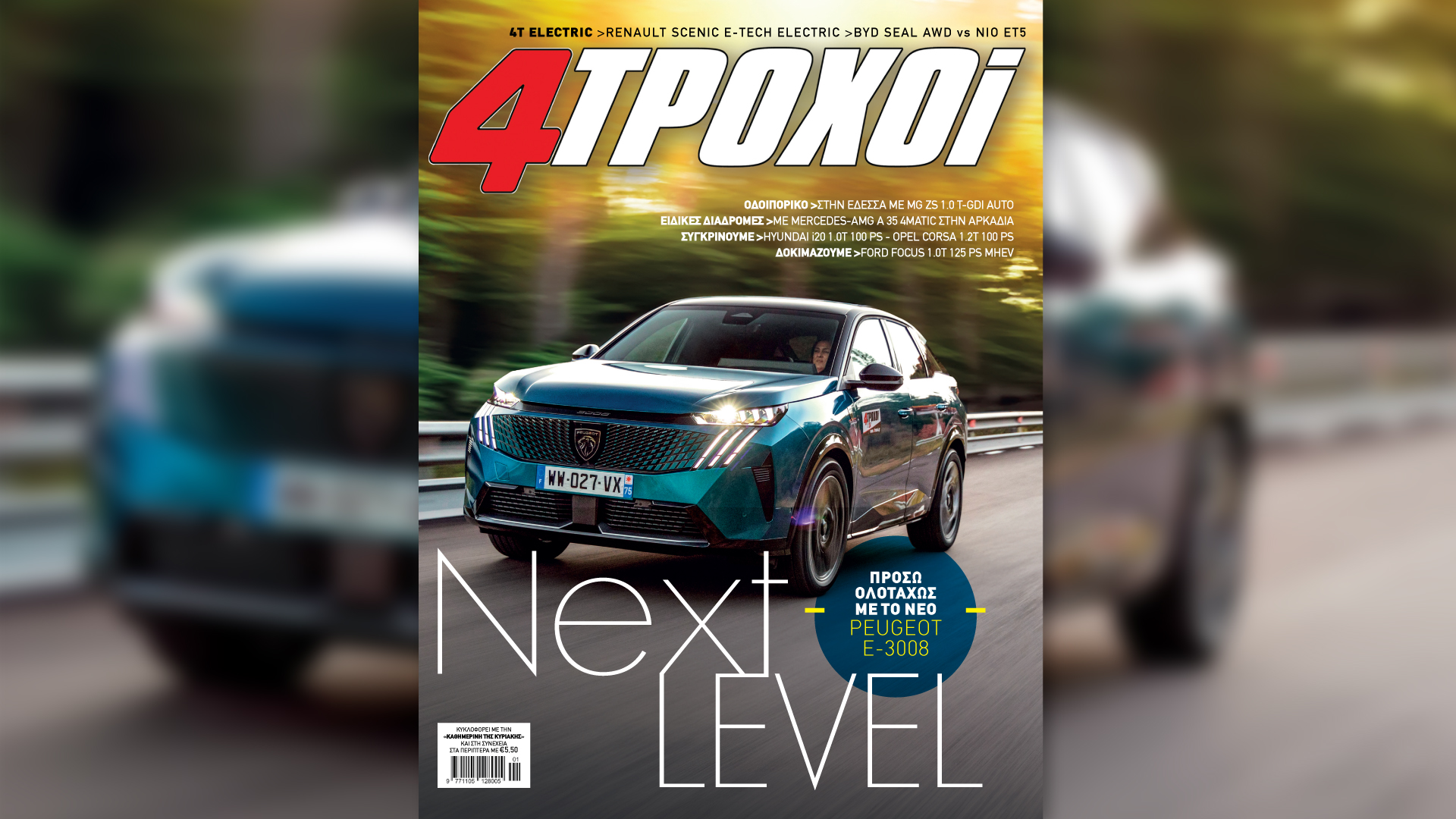 Σήμερα με την «Καθημερινή της Κυριακής»: βιβλίο «Η Φόνισσα», «4 Τροχοί», «Κ»-2