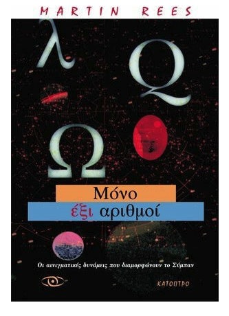 Μάρτιν Ρις στην «Κ»: Ισως κάποτε οι άνθρωποι γίνουν cyborg-1