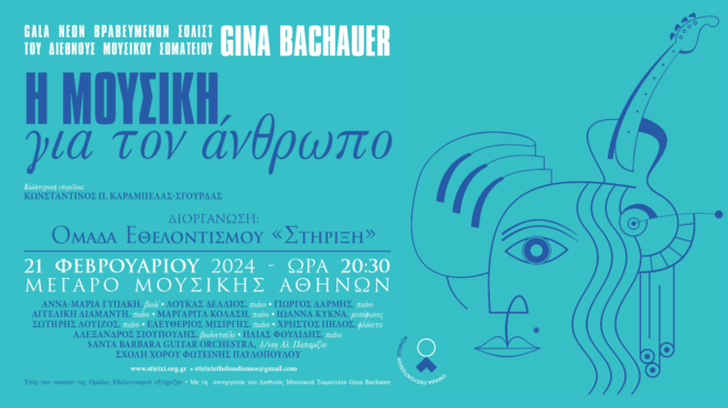 φιλανθρωπικό-gala-η-μουσική-για-τον-άνθρ-562858642