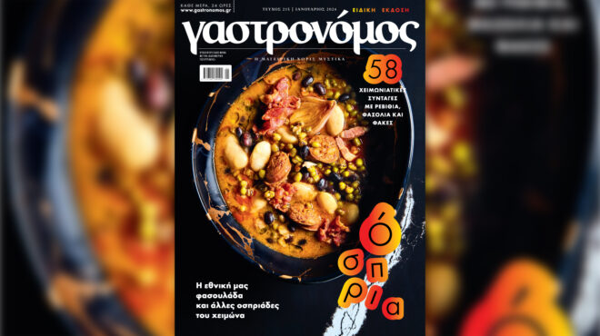 στο-ειδικό-τεύχος-οσπριάδες-του-γασ-562818082