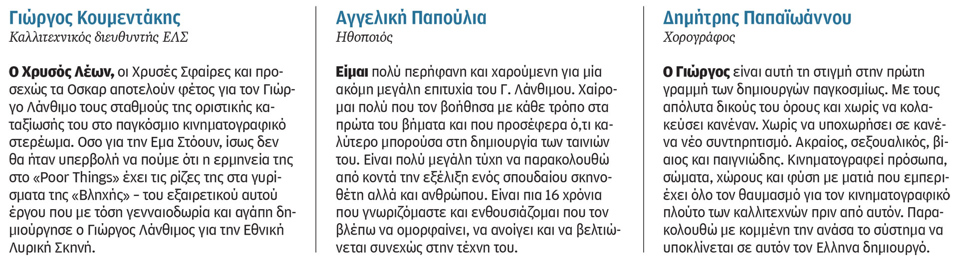Ο Λάνθιμος στο μονοπάτι των σπουδαίων-2