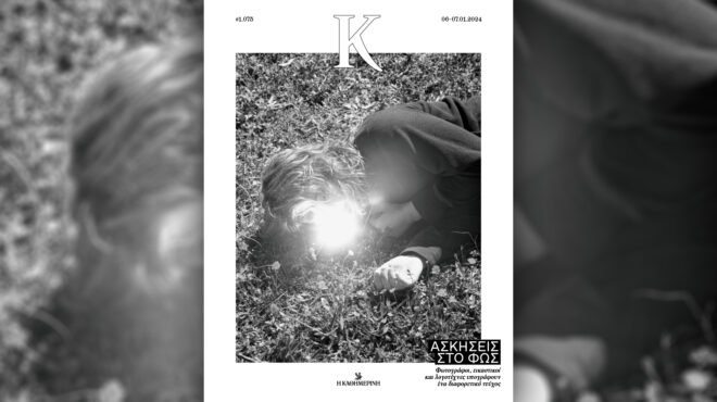 τι-σημαίνει-φως-στο-περιοδικό-κ-σή-562813966