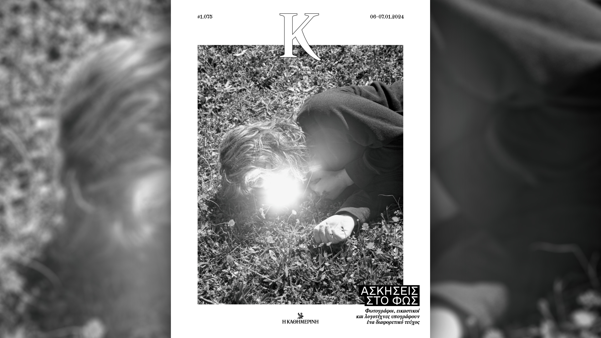 Σήμερα με την «Καθημερινή της Κυριακής»: βιβλίο «Η Φόνισσα», «4 Τροχοί», «Κ»-3