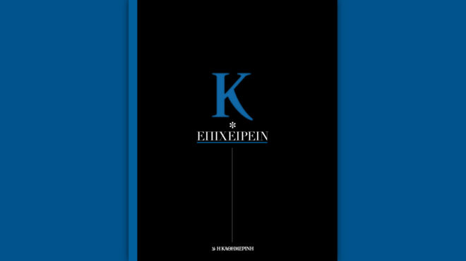 κ-επιχειρείν-2024-οι-ελληνικές-επιχειρήσ-562830148