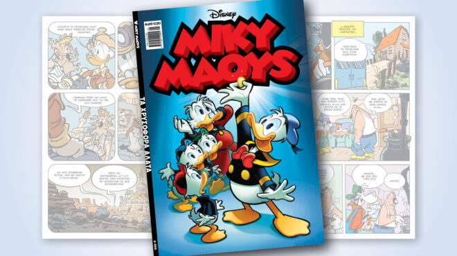 μίκυ-μάους-499-τα-χρυσοφορα-αλατα-562813654