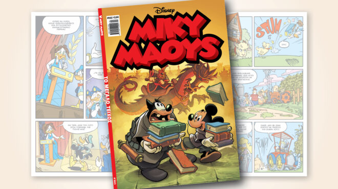 μίκυ-μάους-502-το-μεγαλο-τειχοσ-562813729