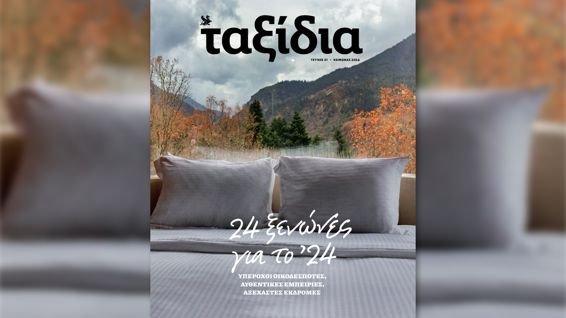 Αυτή την Κυριακή 21/1 με την «Καθημερινή»: βιβλίο «Η δίκη του Κίσινγκερ», «Ταξίδια», «Κ Επιχειρείν», «Κ»-2